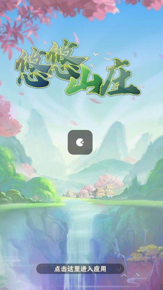 悠悠山庄(1)