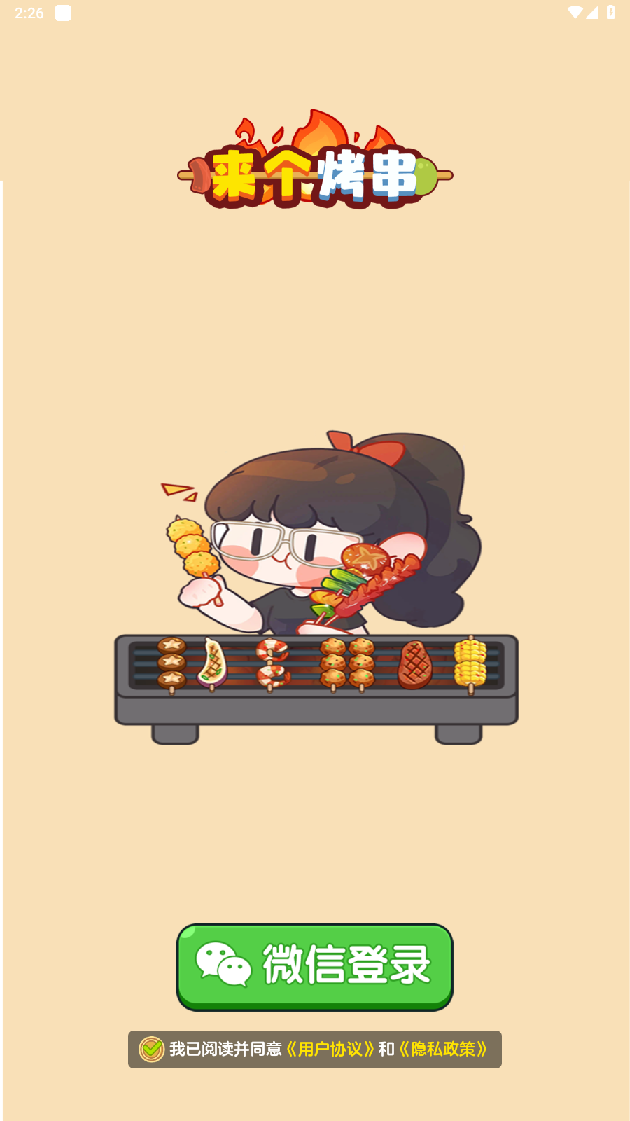 来个烤串(1)