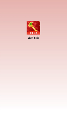 富贵如意(1)