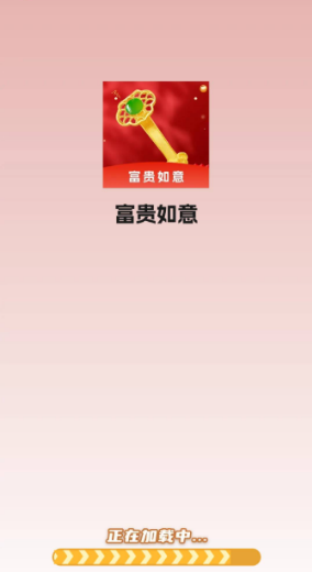 富贵如意(3)