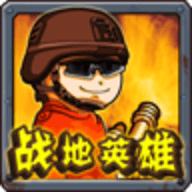 战地英雄游戏正版