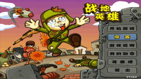 战地英雄游戏正版图1