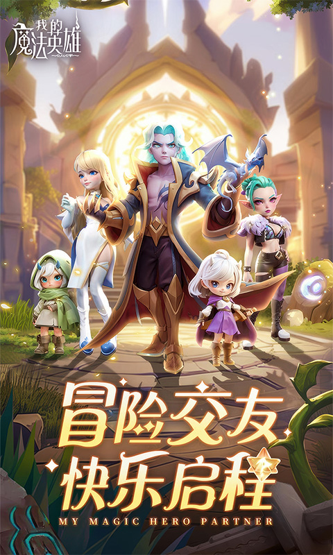 我的魔法英雄伙伴图1