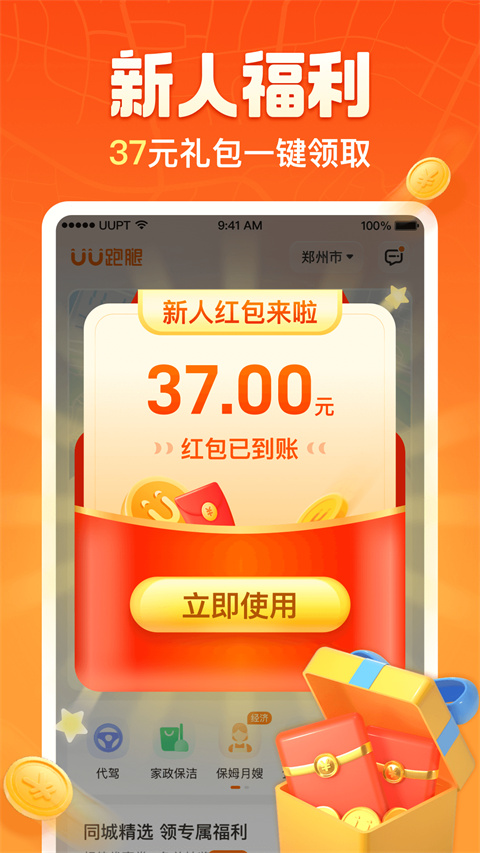 UU跑腿免费版图1