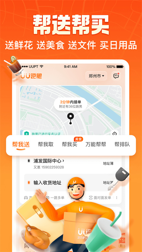 UU跑腿免费版图2
