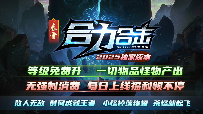 春雪合力合击直装版图1