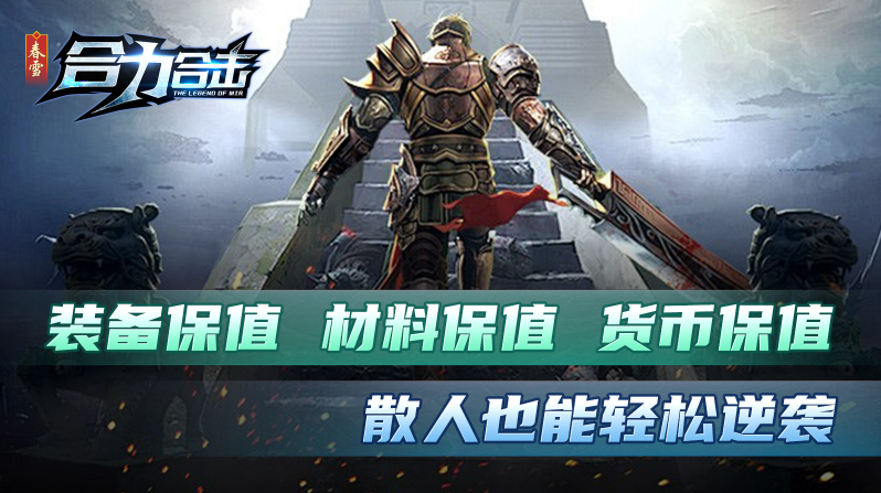 春雪合力合击直装版图3
