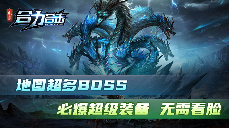 春雪合力合击直装版图5