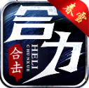 春雪合力合击直装版 V4.6.9