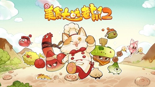 美食大战老鼠(1)