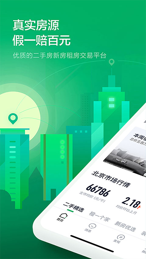 掌上链家安卓版图1