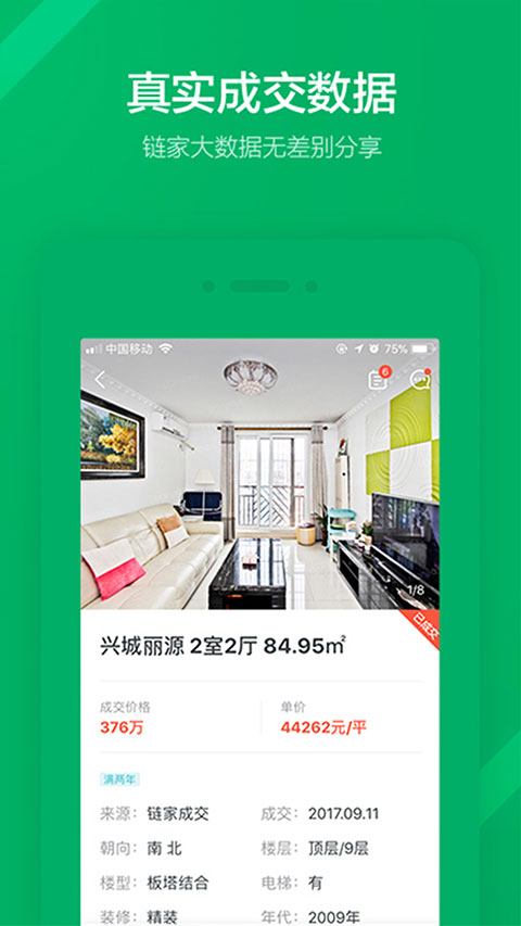 掌上链家安卓版图4