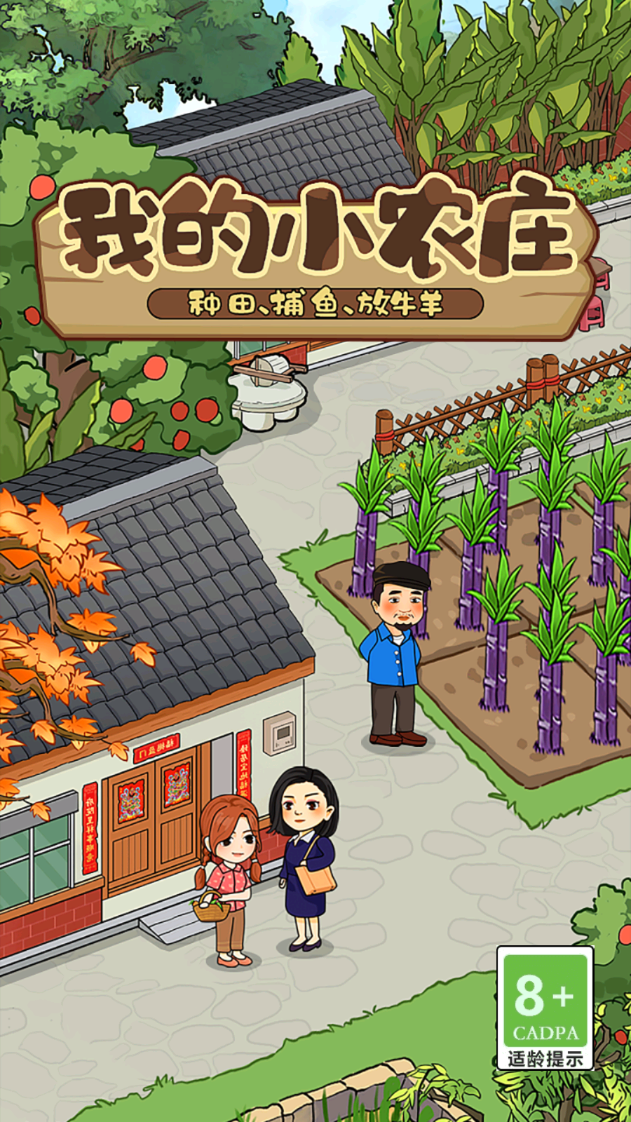 我的小农庄(2)