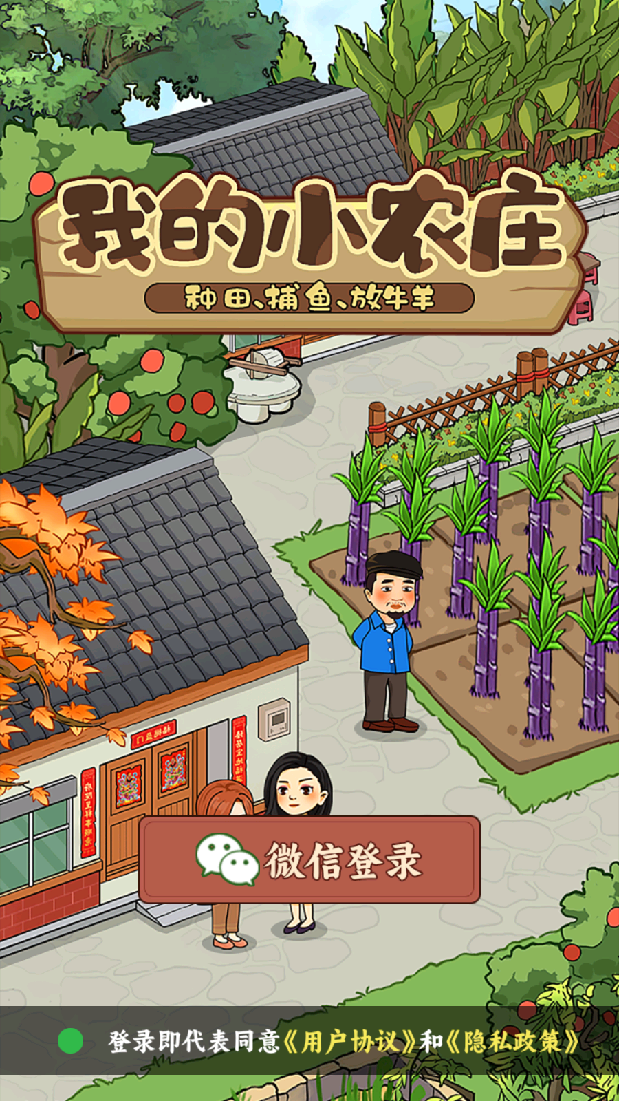 我的小农庄(1)