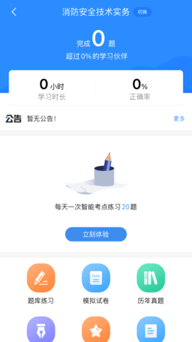 注册消防工程师考试宝典手机正版图1
