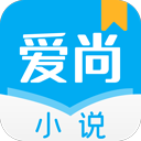 爱尚小说免费版
