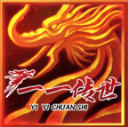 一一传世游戏完整版 V1.6.208.16