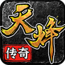 天烽传奇最新版 V4.7.1