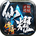 仙耀传奇安卓官方版 V4.7.1
