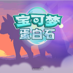 宝可梦蛋白石免费版