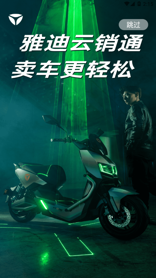 雅迪云销通最新免费版图1