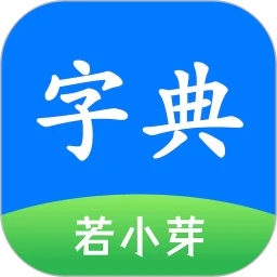 简明汉语字典