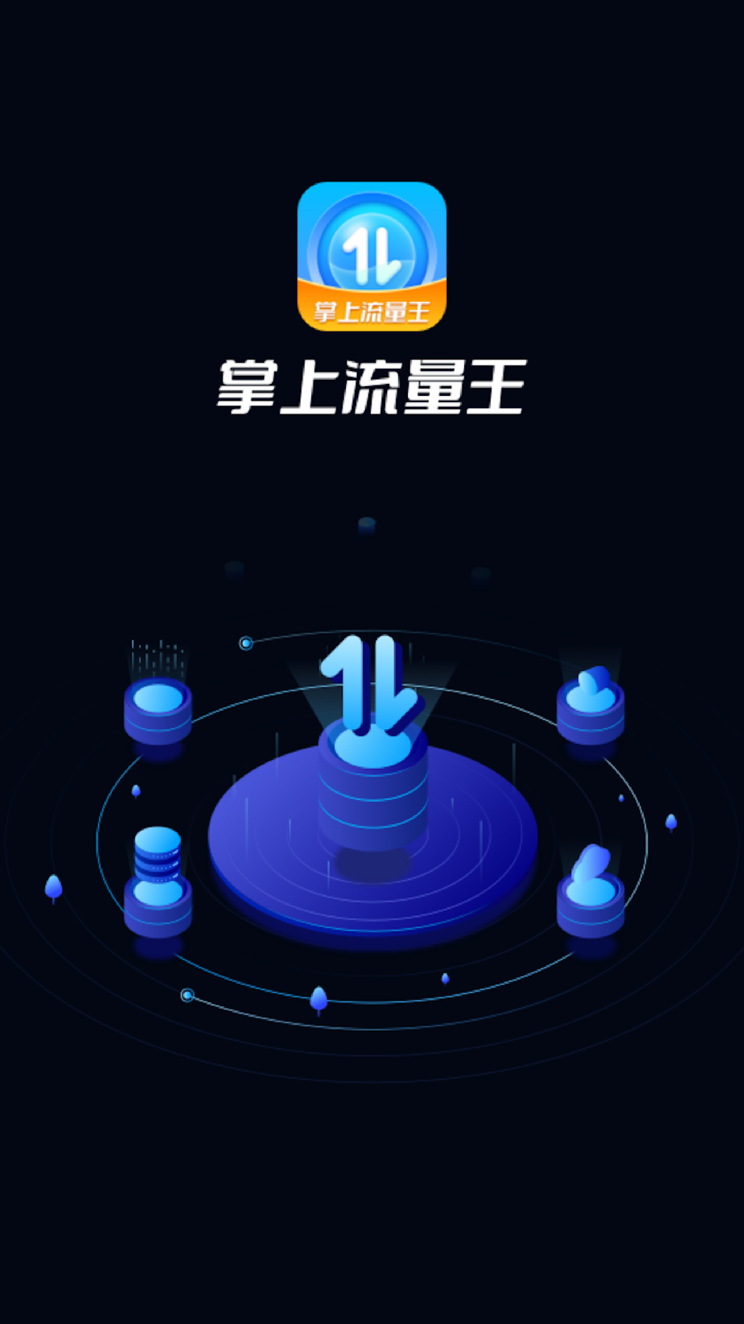 掌上流量王图2