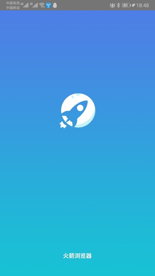 火箭浏览器图1