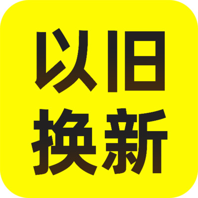 以旧换新查询手机免费版
