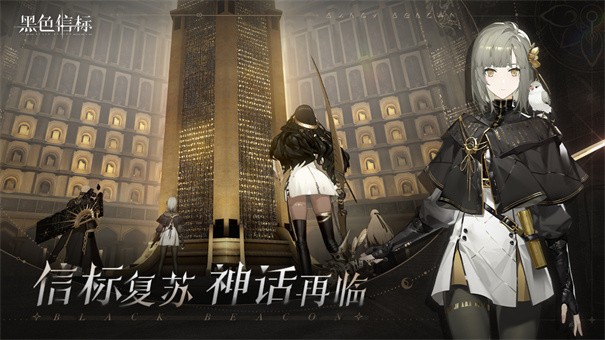 黑色信标官方正版图2