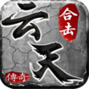 云天合击手游直装版 V4.6.6