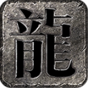 霸星传奇无广告版 V4.6.7