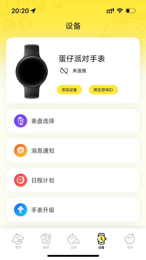 蛋仔派对手表免费原版图5