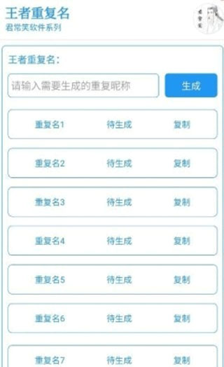 王者重复名生成器原版图3