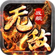 无敌战舰游戏无广告版 V1.0.2