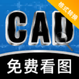 CAD看图格式转换器安卓版