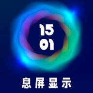 息屏显示手机最新版