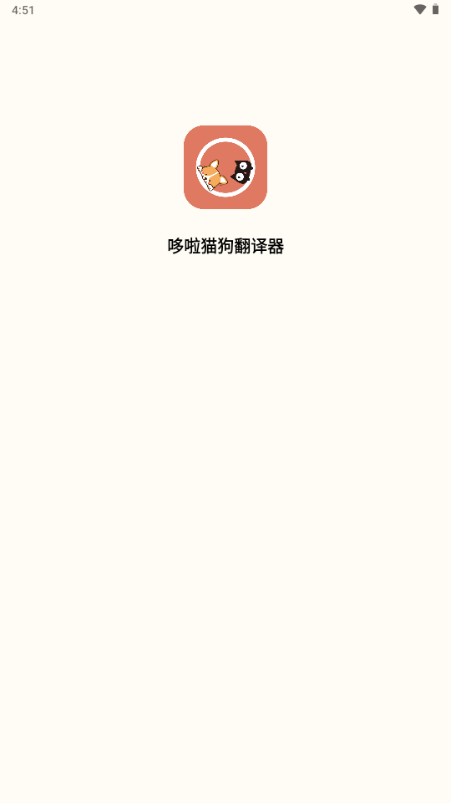 哆啦猫狗翻译器安卓免费版图3