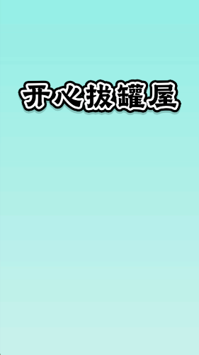开心拔罐屋图2
