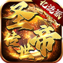 圣帝传世游戏绿色版 V1.7.306.4