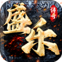 盛乐传奇无广告版 V4.7.1