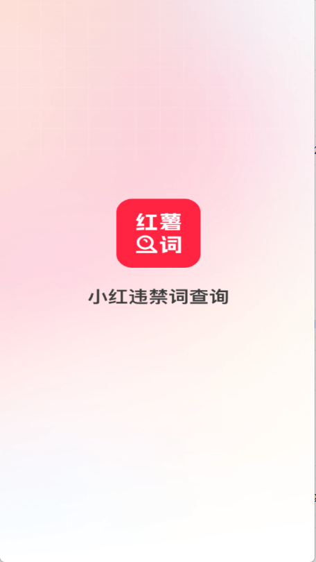 小红违禁词查询