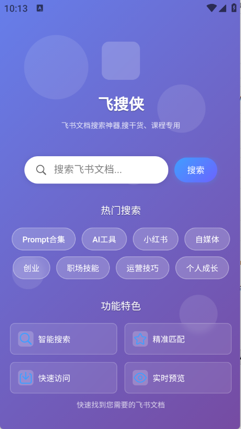 飞搜侠最新免费版图1
