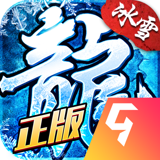冰雪复古手游免费版
