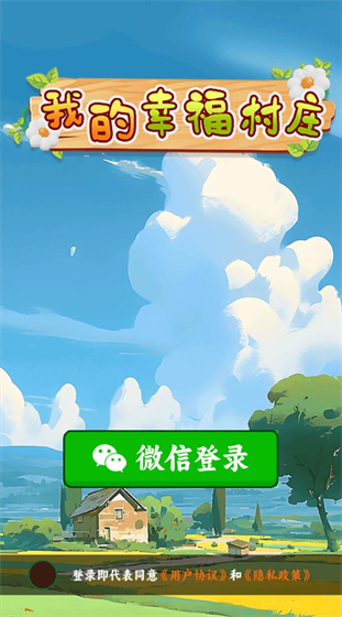我的幸福村庄(1)
