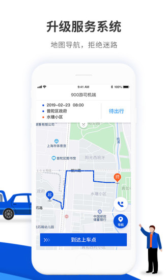 900游司机端通用版图4