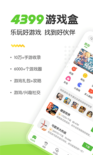 4399游戏盒最新版图1