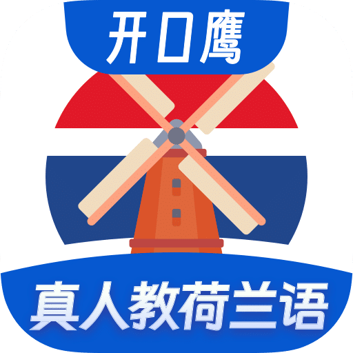 荷兰语学习原版