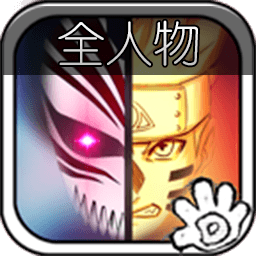 死神VS火影满人物版