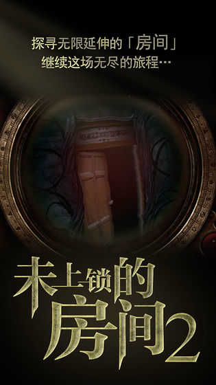 未上锁的房间2图1